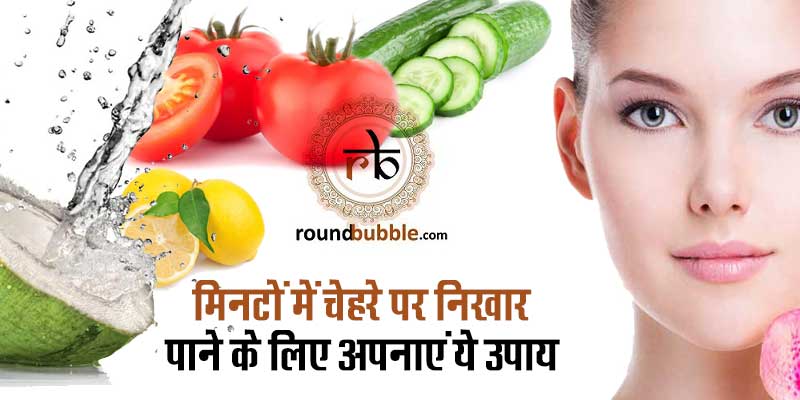 मिनटों में चेहरे पर निखार पाने के लिए अपनाएं ये उपाय